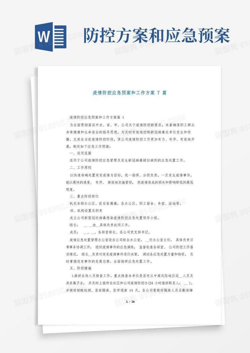 疫情防控应急预案和工作方案7篇