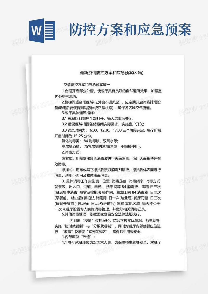 最新疫情防控方案和应急预案(8篇)