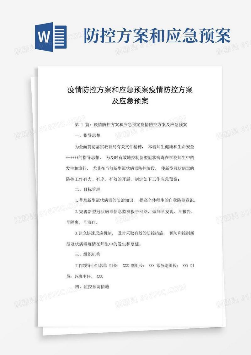 疫情防控方案和应急预案疫情防控方案及应急预案