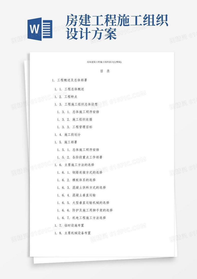 房屋建筑工程施工组织设计(完整版).