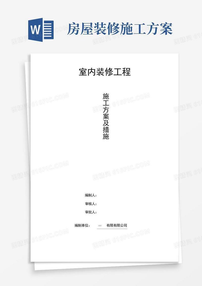 装修施工方案(最新版)