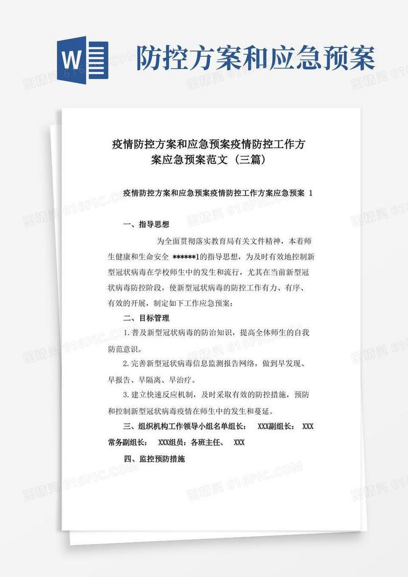 疫情防控方案和应急预案疫情防控工作方案应急预案范文(三篇)