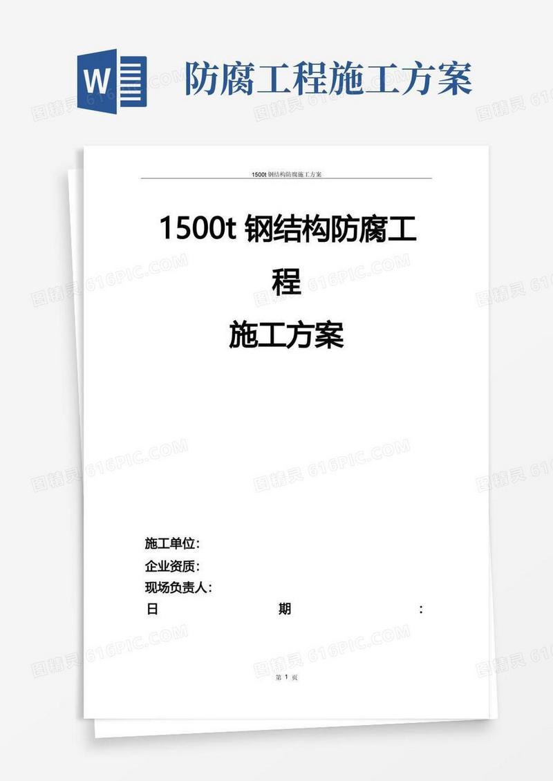 钢结构防腐施工方案