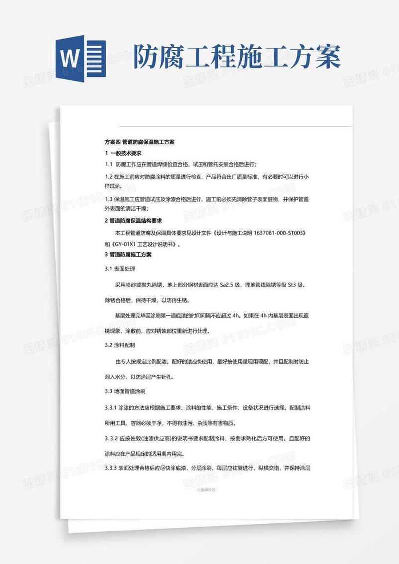 防腐保温工程施工方案