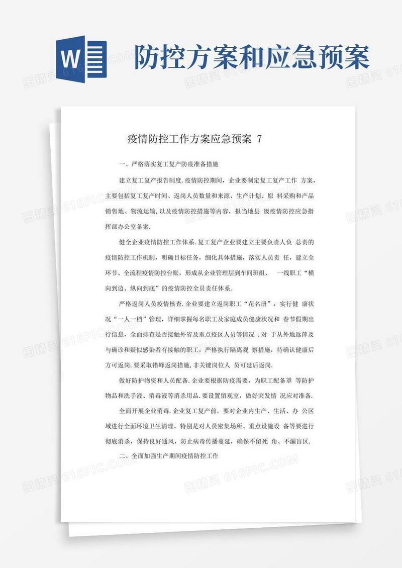 疫情防控工作方案应急预案