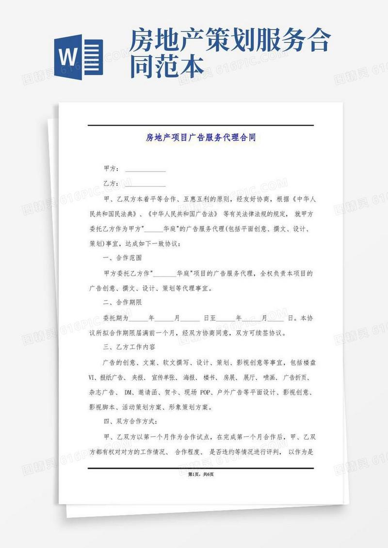 房地产项目广告服务代理合同