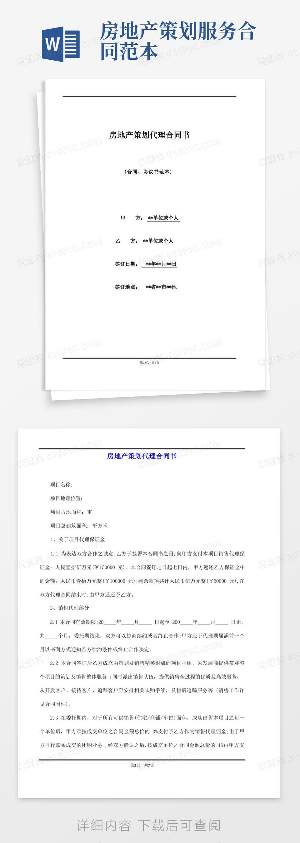 房地产策划代理合同书word模板免费下载_编号z65awqn35_图精灵