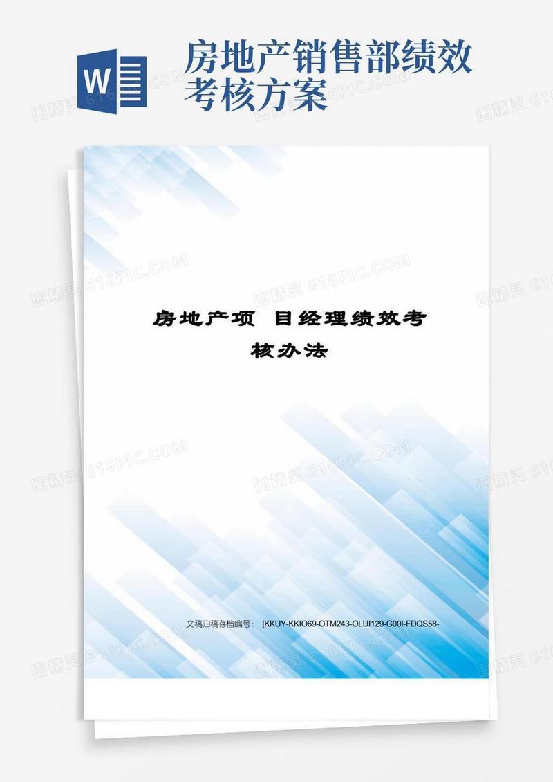 房地产项目经理绩效考核办法