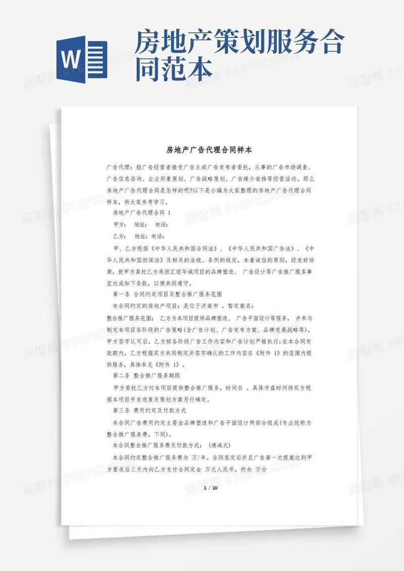 房地产广告代理合同样本