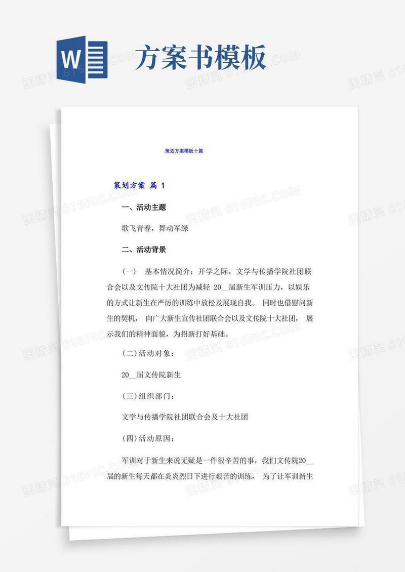 策划方案模板十篇