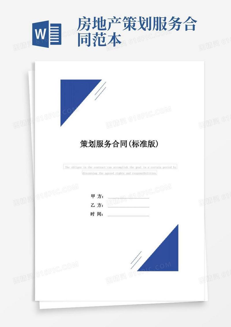 策划服务合同(标准版)范本