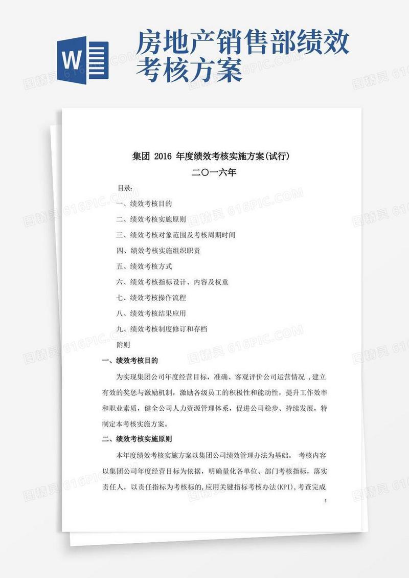 房地产公司绩效考核详细方案