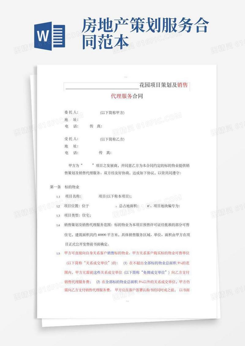 房地产项目策划及销售代理服务合同