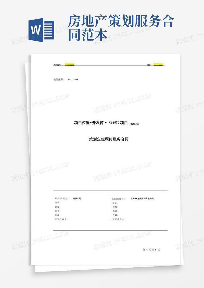 房地产项目策划定位顾问服务合同-标准版