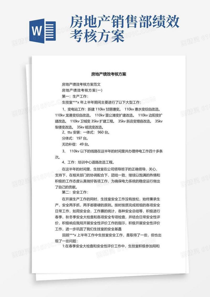 房地产绩效考核方案