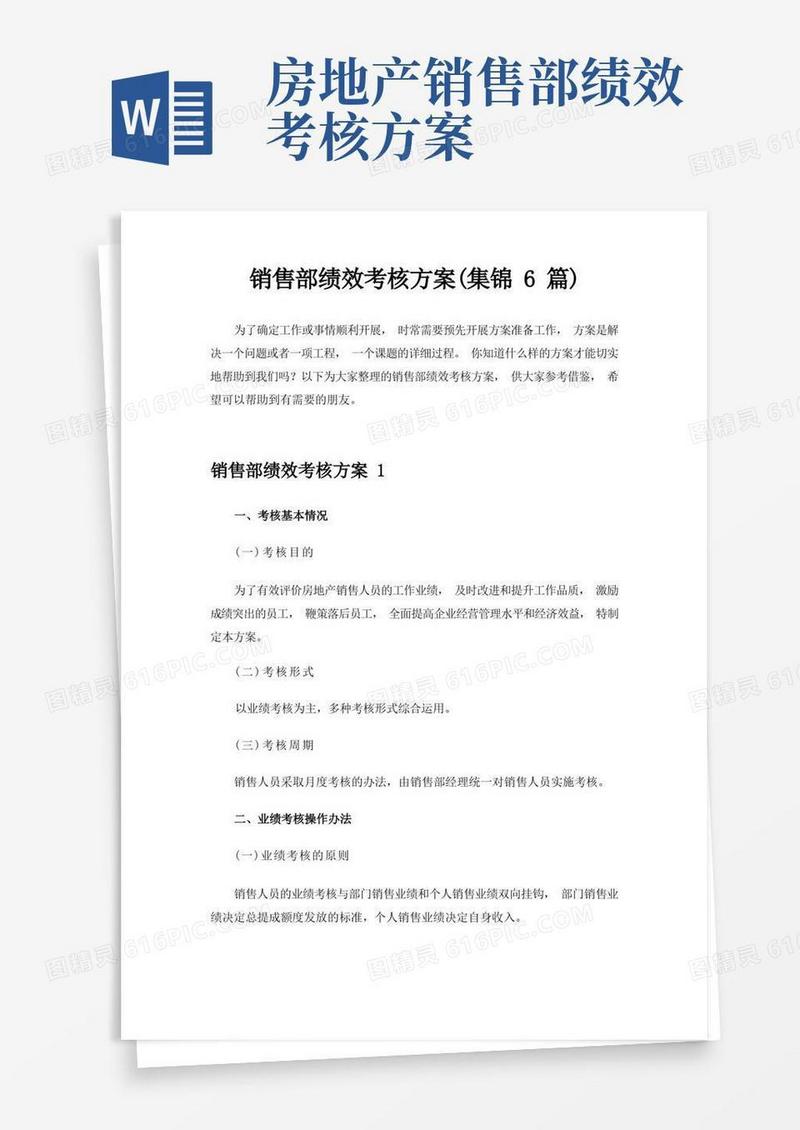 销售部绩效考核方案(集锦6篇)