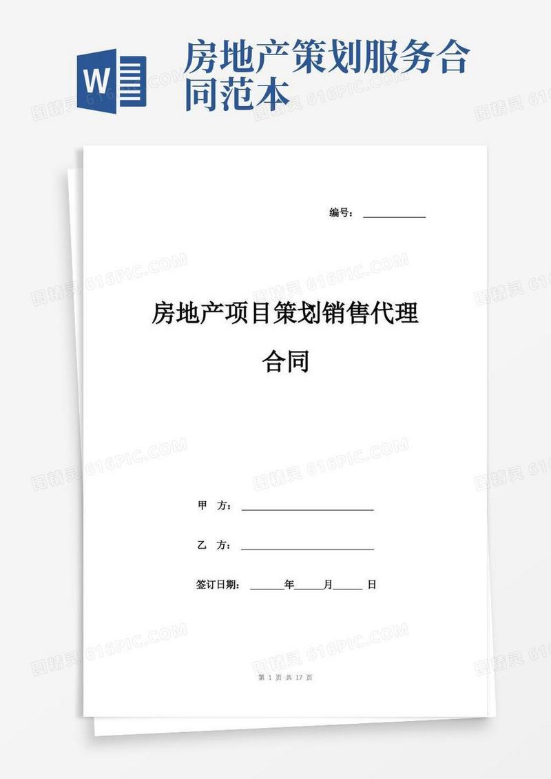 房地产项目策划销售代理合同模板