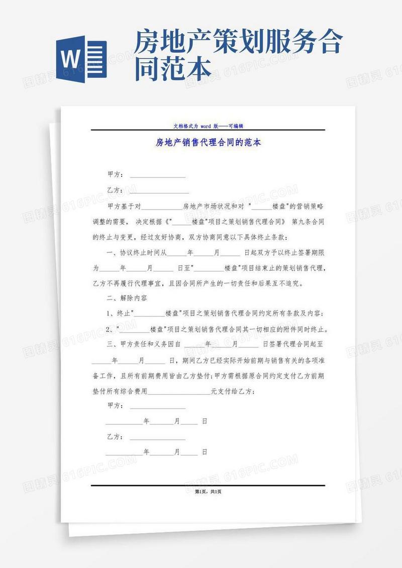 房地产销售代理合同的范本