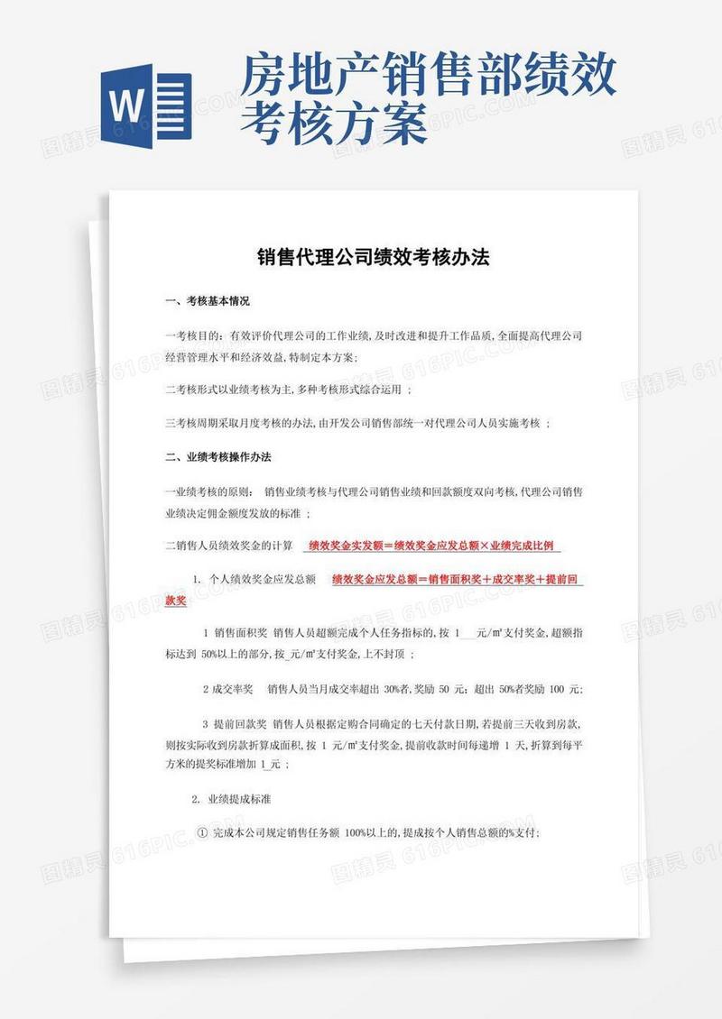 房地产代理公司绩效考核方案