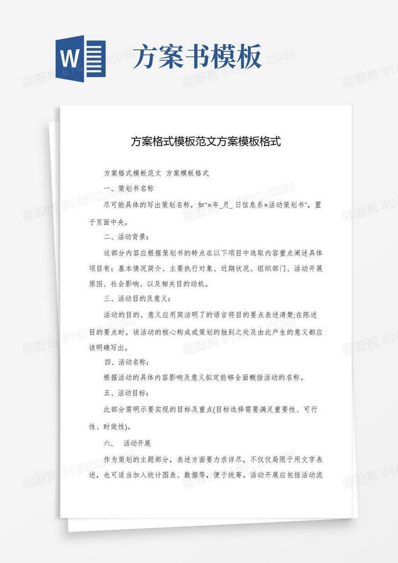 方案格式模板范文方案模板格式