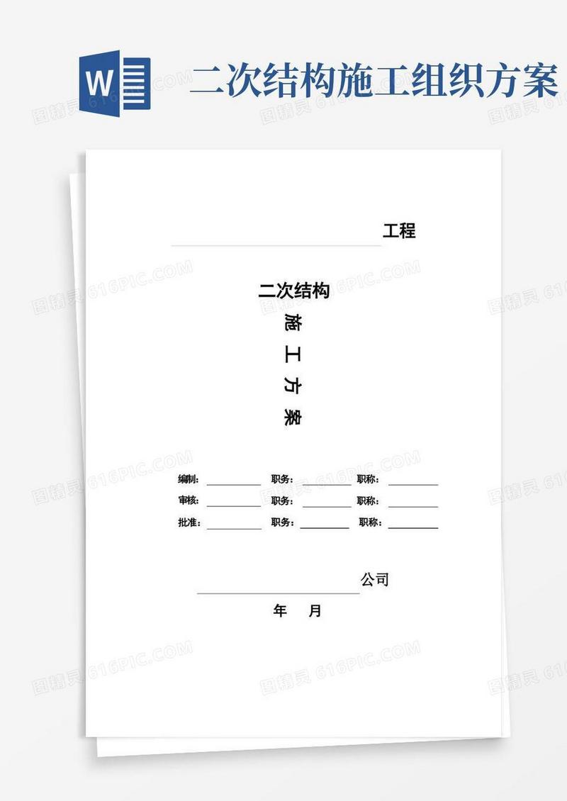二次结构施工方案(实施版)