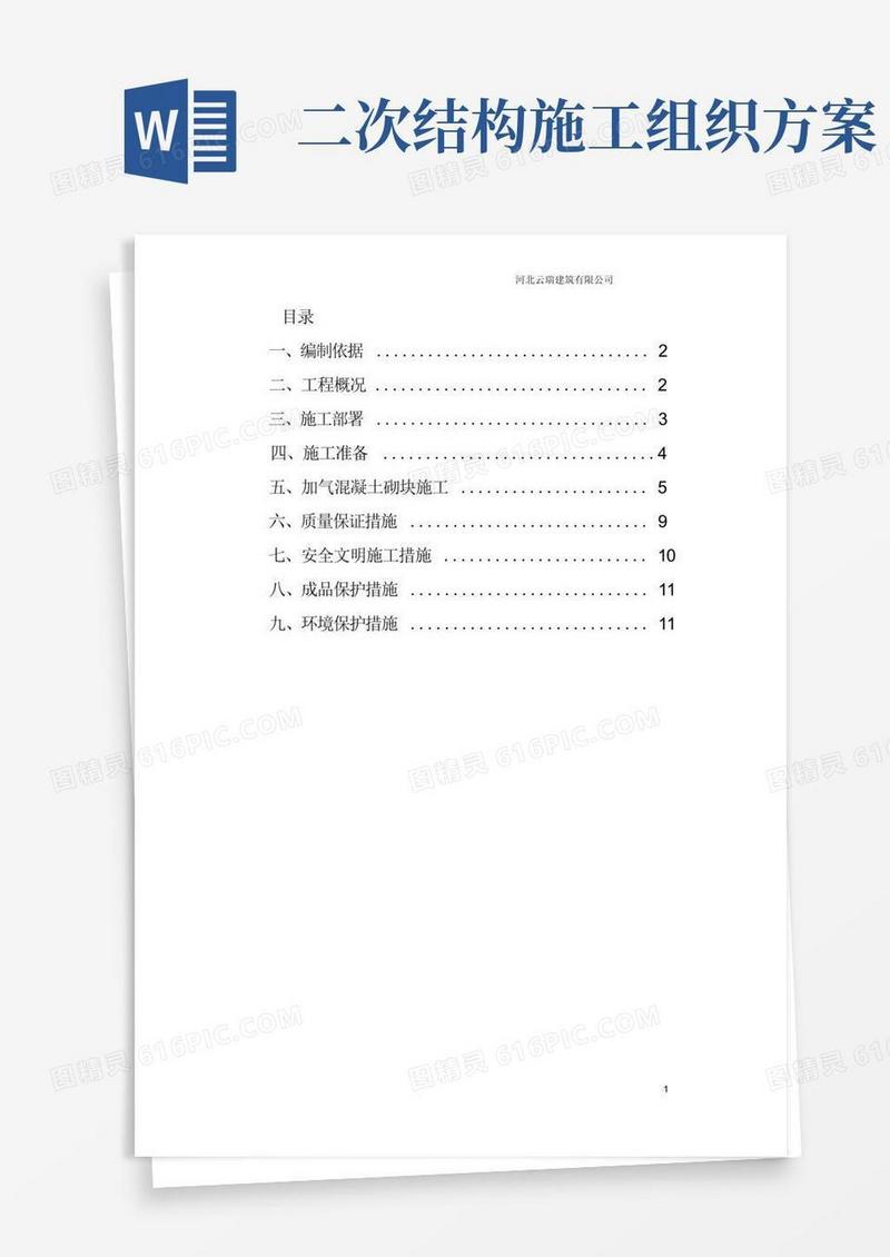 二层结构施工方案