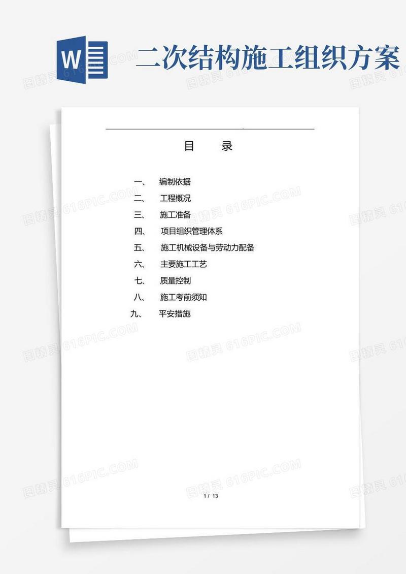 二次结构施工专项方案