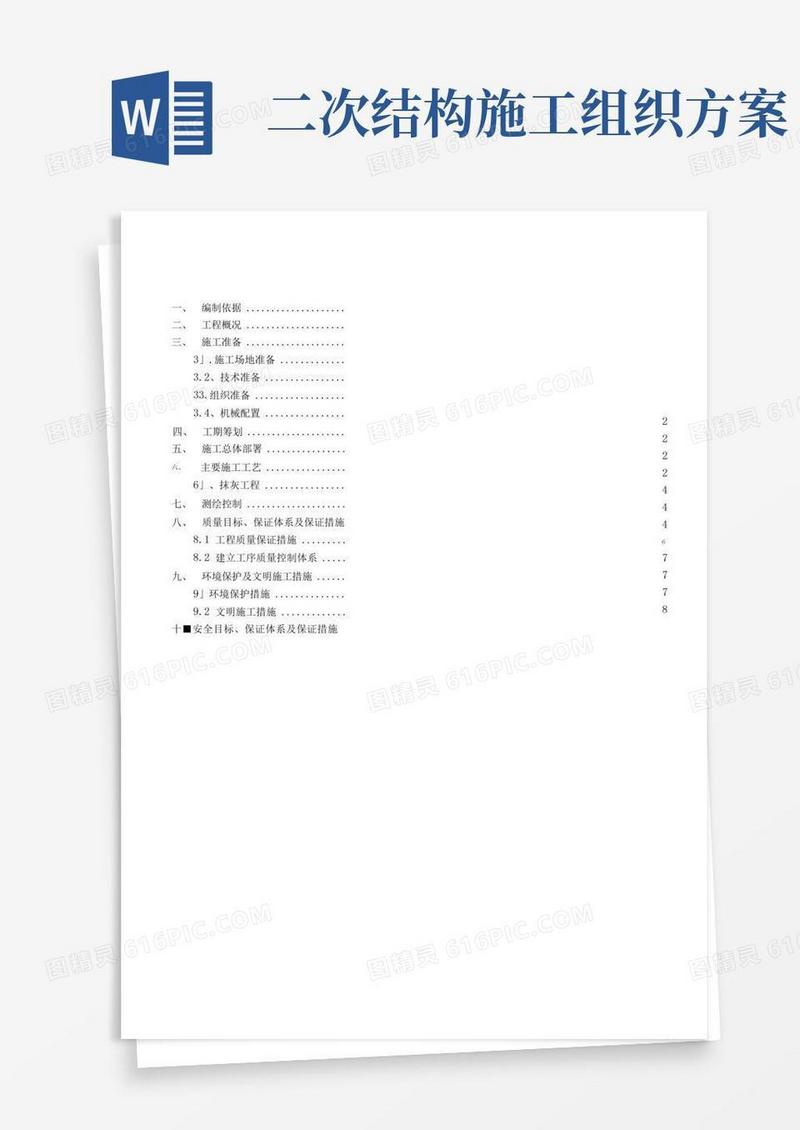 二次结构抹灰工程施工方案