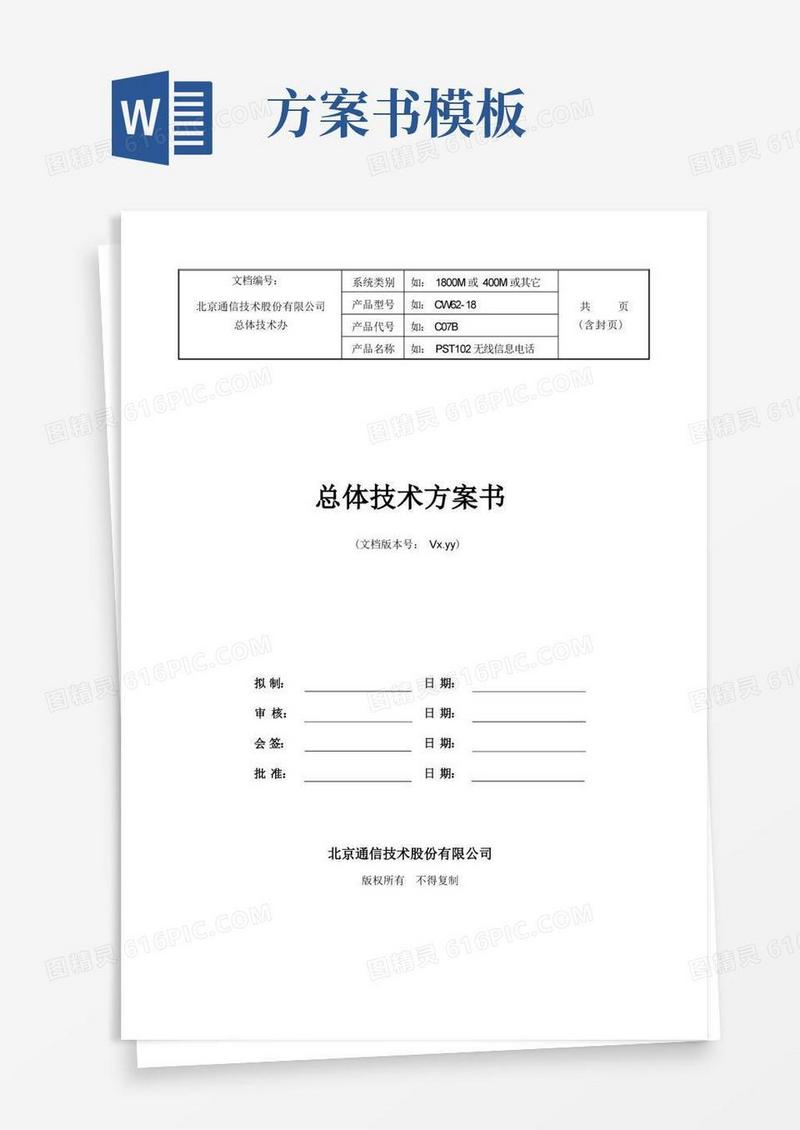 总体技术方案书模板