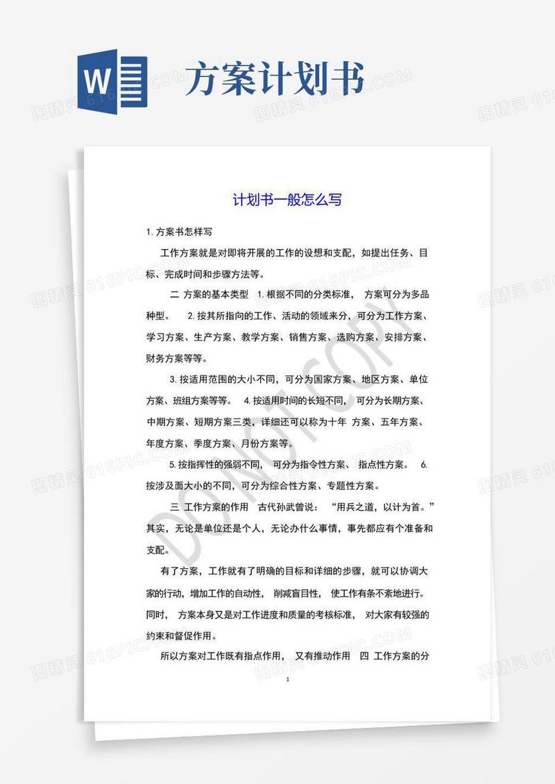 计划书一般怎么写