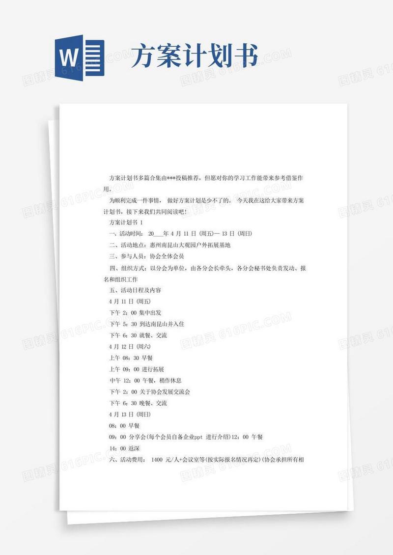 方案计划书多篇合集.doc
