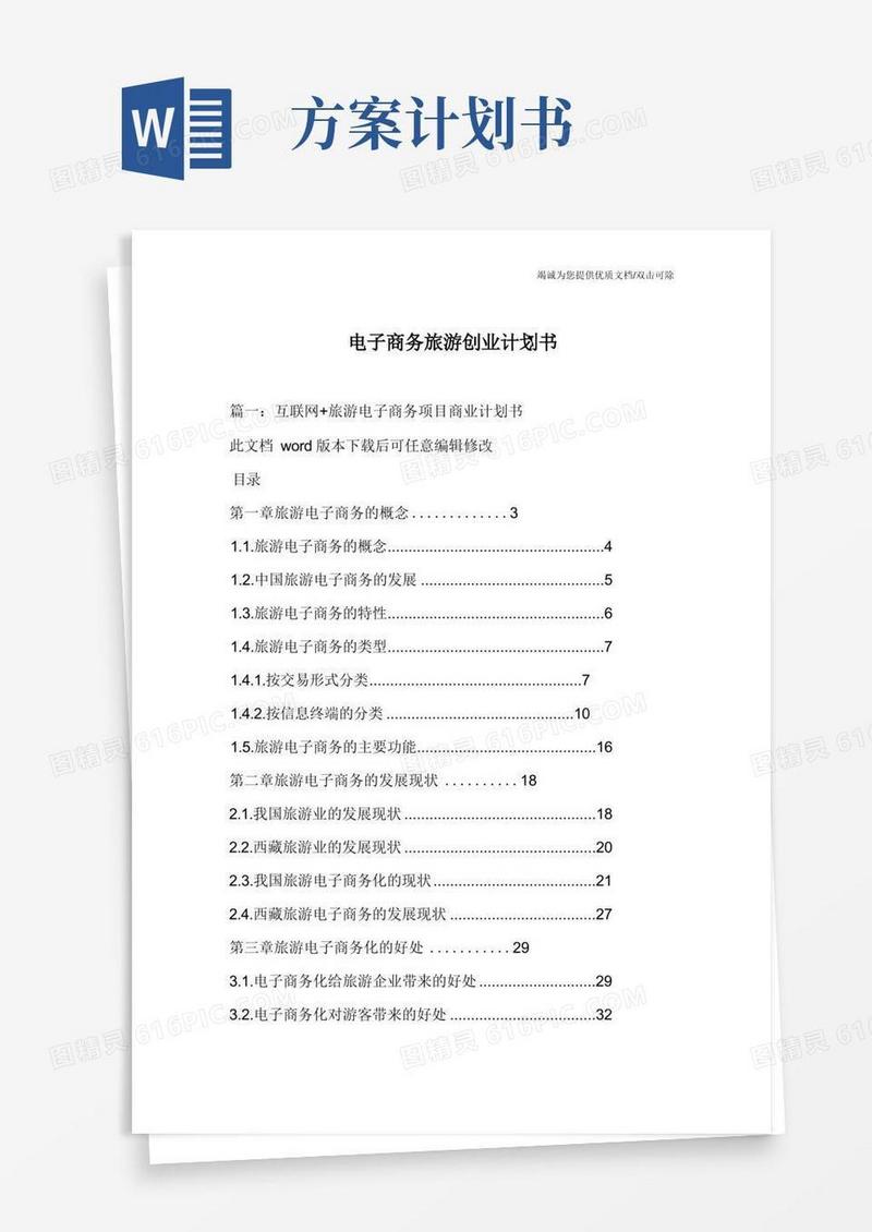 电子商务旅游创业计划书