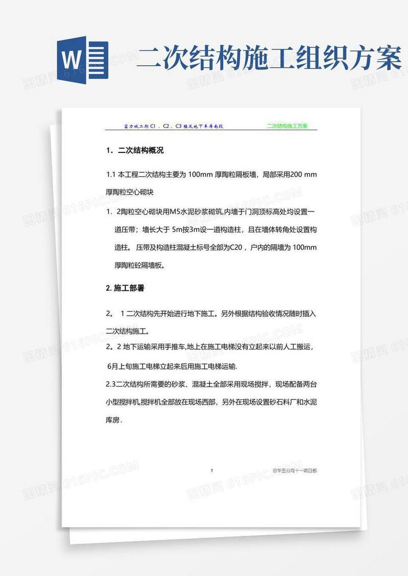 二次结构方案