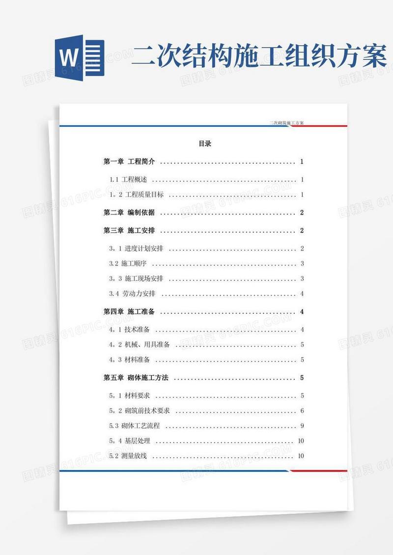 二次结构施工方案方案【范本模板】