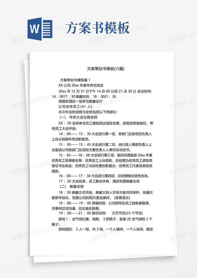 方案策划书模板(六篇)