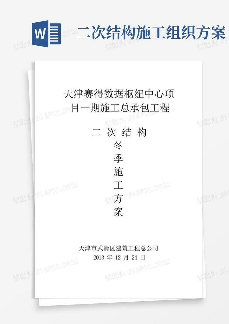 二次结构冬季施工方案