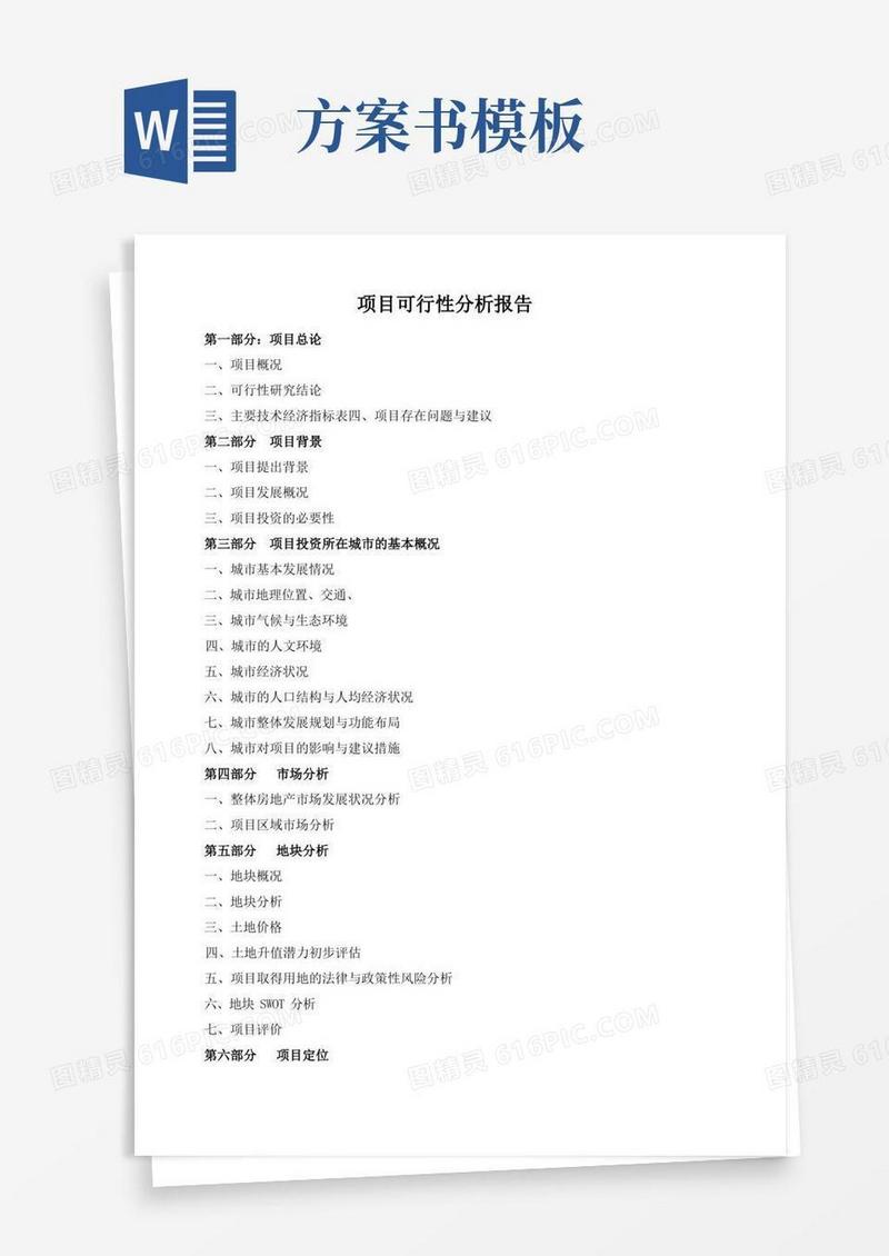 项目可行性方案报告书(模板)