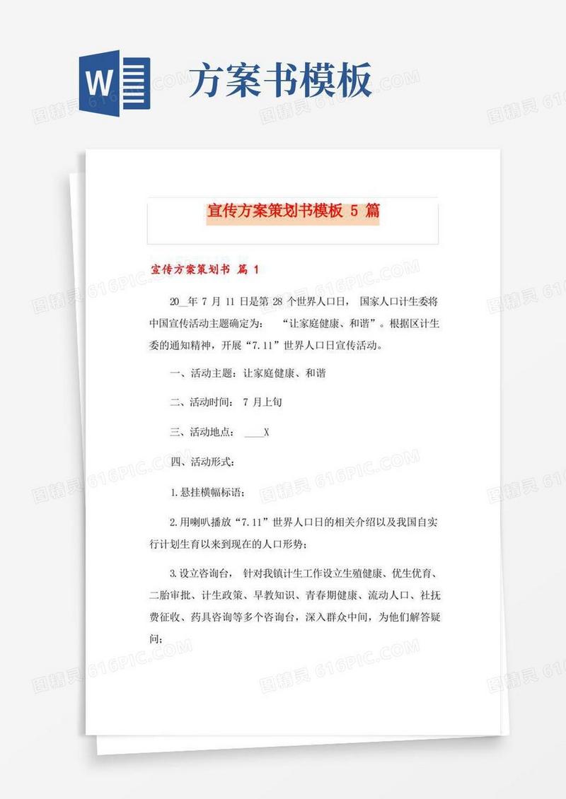 宣传方案策划书模板5篇
