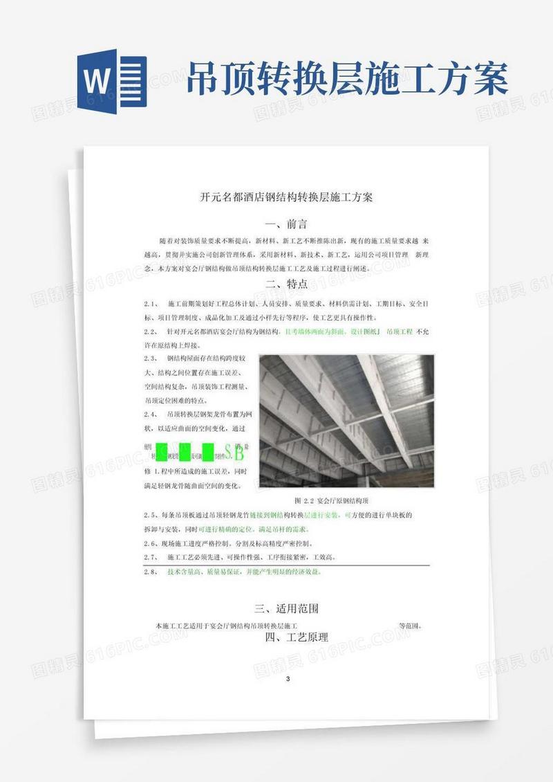 吊顶钢结构转换层施工方案