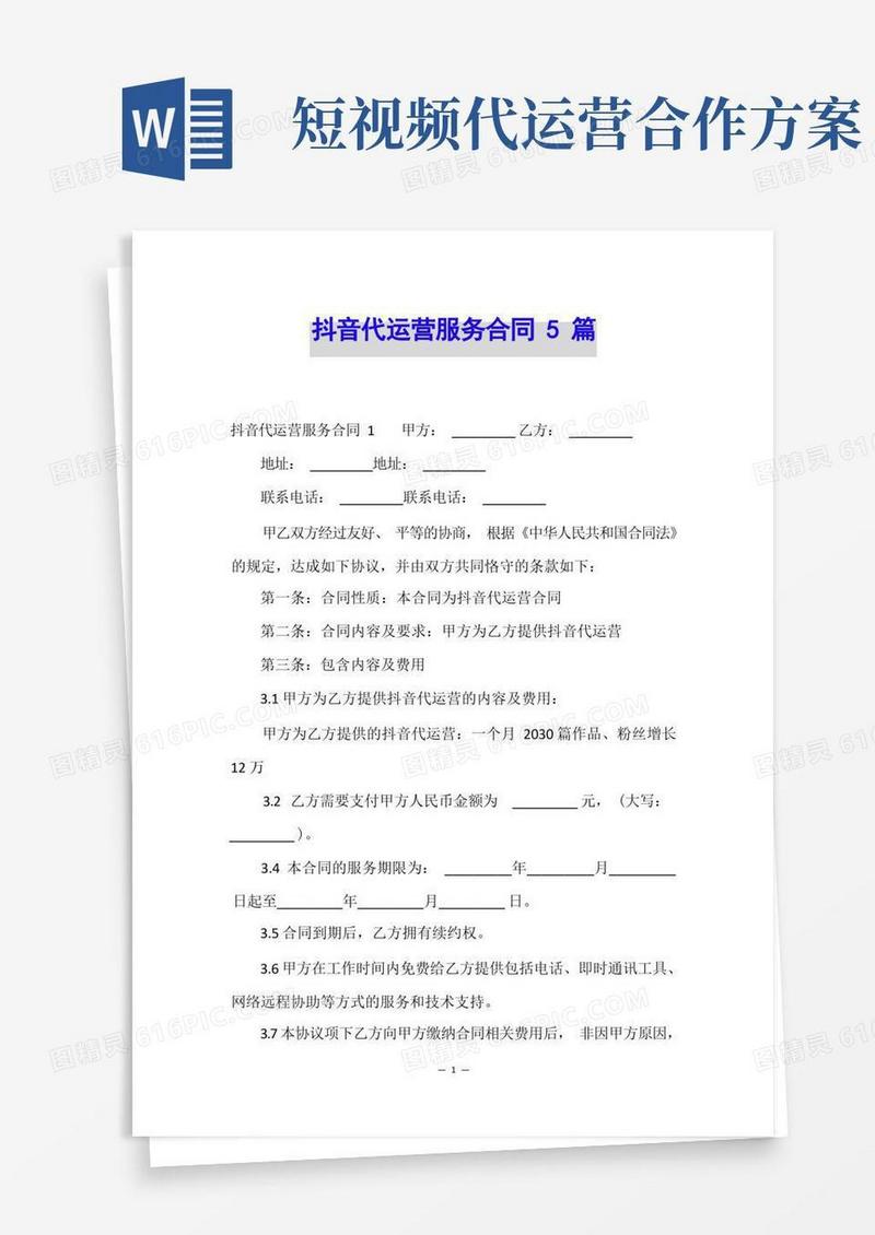 抖音代运营服务合同5篇