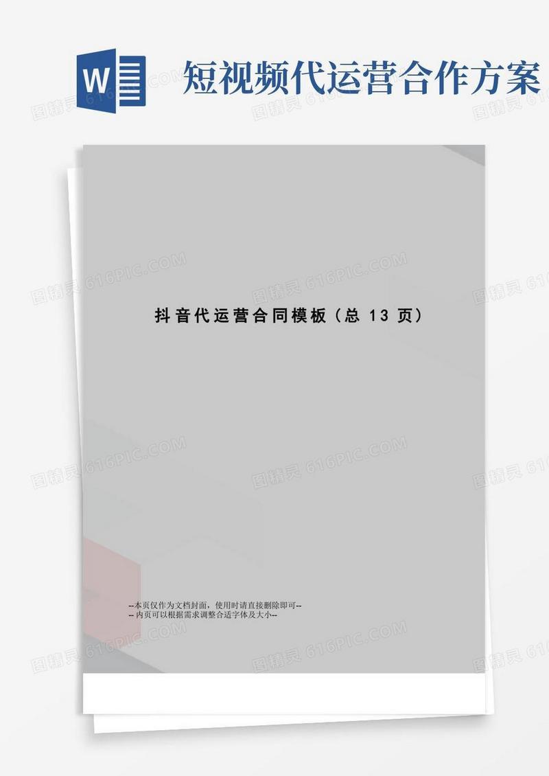 抖音代运营合同模板