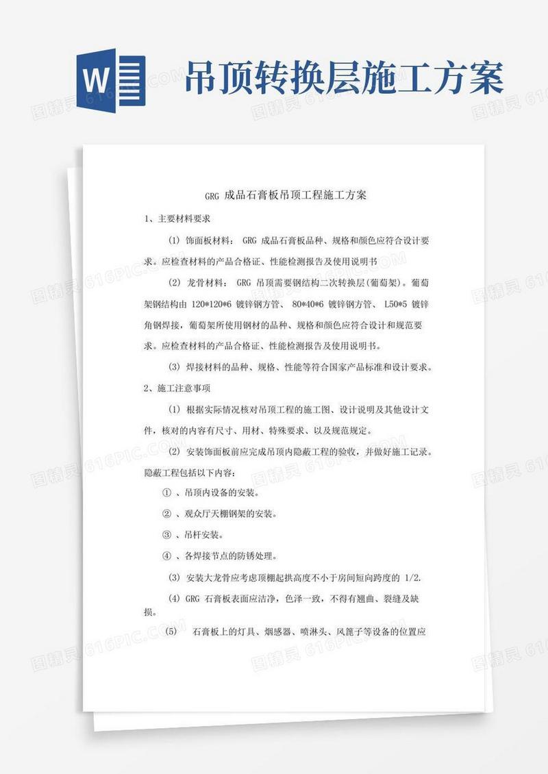 GRG成品石膏板吊顶工程施工方案