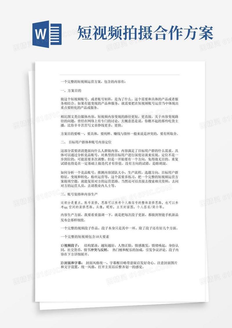 快手抖音短视频策划方案