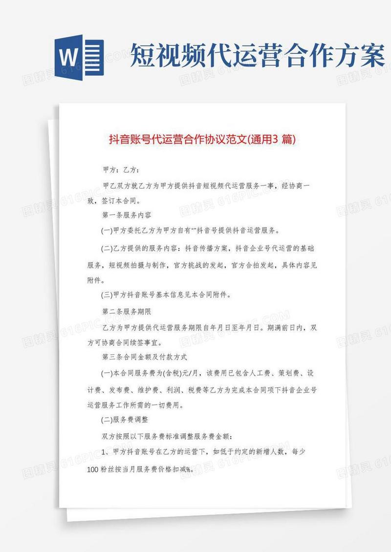 抖音账号代运营合作协议范文(通用3篇)