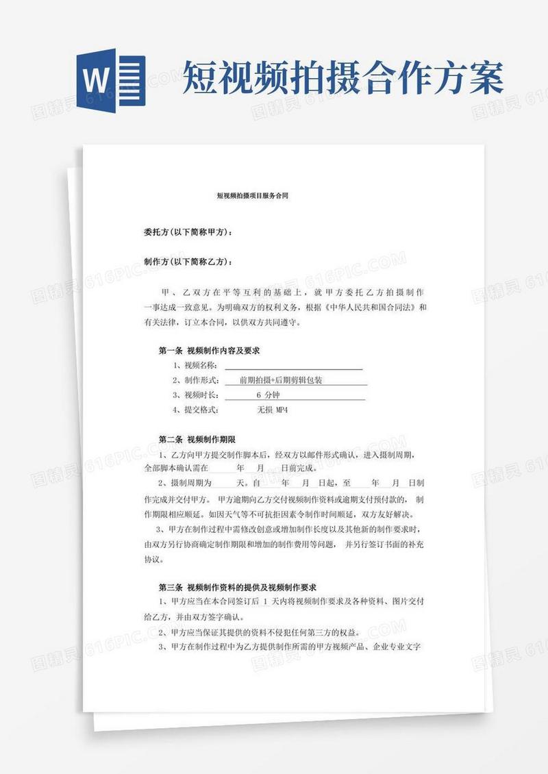 短视频拍摄项目服务合同(正式)