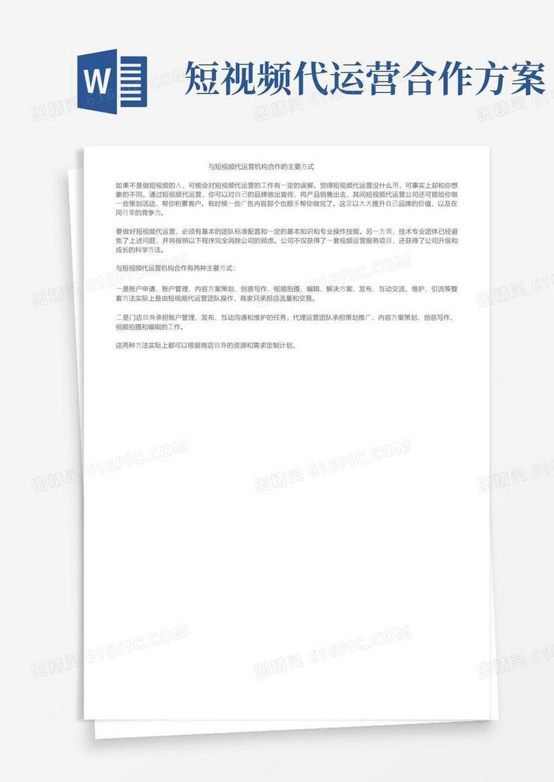 与短视频代运营机构合作的主要方式
