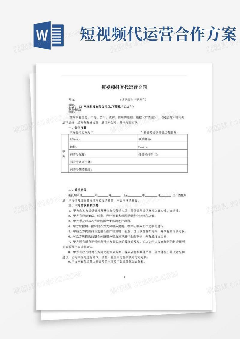 短视频抖音号代运营合同