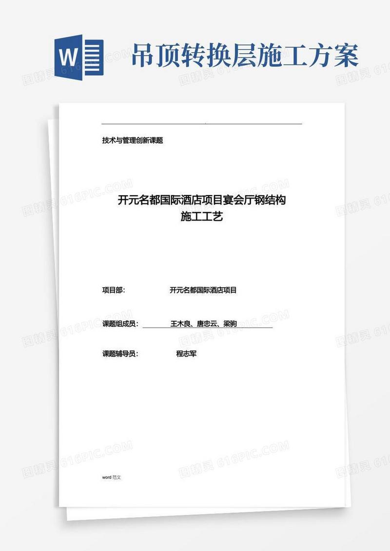 开元宴会厅吊顶钢结构转换层施工及方案