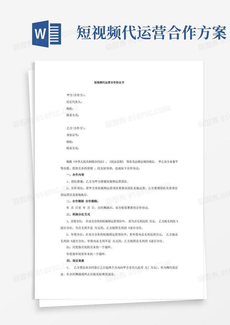 短视频代运营合作协议书(合同模板范本)