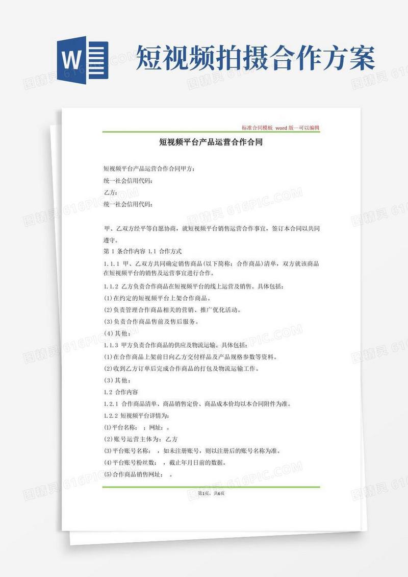 短视频平台产品运营合作合同(标准版)